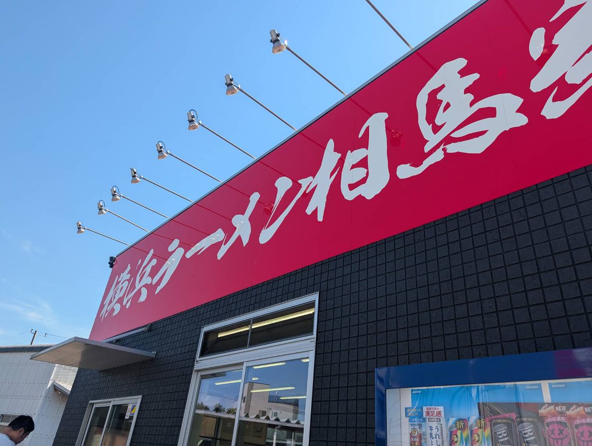 JOJI0529's tweet photo. 今日明日と休みなので久しぶりに地元の横浜ラーメン相馬家へ。午後1時半過ぎに到着すると店外まで列が。16号長沼陸橋交差点から東に800m程だろうか場所的にはかなり不便な所にあるのだがこれも人気の証だろう。食券を購入し待つこと25分程でカウンター席に案内され14時着丼。

ここに来たらいつも特撰ラーメン一択ですね。お好みもいつも通り濃いめ多めです。濃厚な醤油豚骨スープに中太麺、海苔が3枚、ほうれん草、九条ネギ、メンマに煮玉子のセットで見た目かなり旨そうでお得感満載！これでライスおかわり無料で1150円はコスパ抜群です！😆おいしく頂きごちそう様でした！