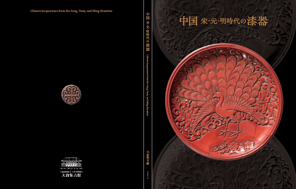♦古玩 大明嘉靖年 堆朱 彫漆 盆 盤 中国伝統美術工芸品 漆器 漆芸 骨董品 今回の図録をご紹介します！表紙は「中国 宋・元・明時代の漆器－和の