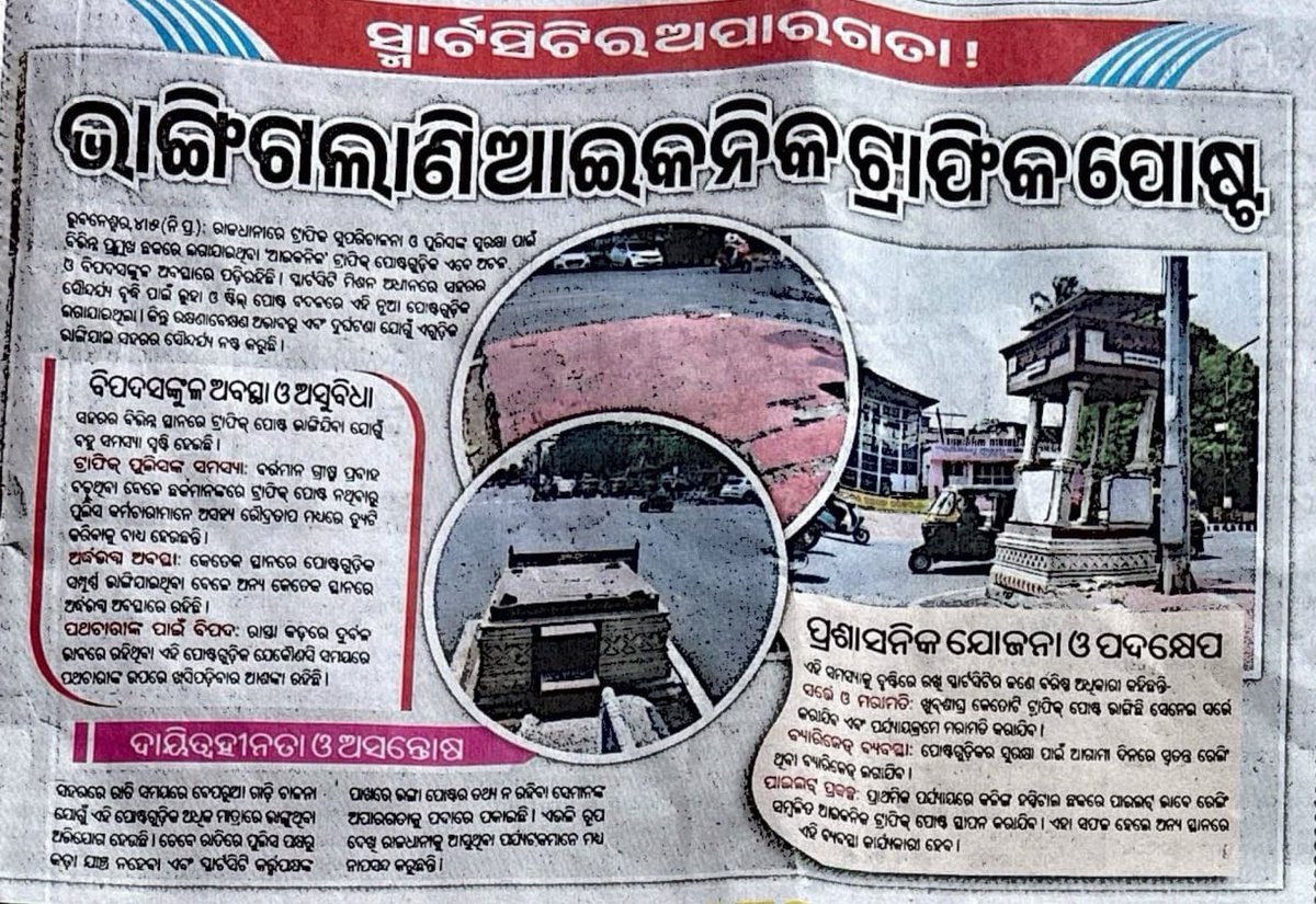 pradhan_ask's tweet image. A classic case of #Corruption at its best!
ଖାଇ ପିଇ ଶୋଇଛନ୍ତି ବାବୁମାନେ।ଜନତାଂକ କଥା ପଚାରେ କିଏ।ଅପେକ୍ଷାରେ ବଡ ନେତାଂକ ଆଗମନକୁ। ଆସିଲେ ସଜେଇବେ ଏବଂ ନିଜେ ସାଜିବେ। A model of good #Governance - ଆମ ସୁଶାସନ ର ଚିତ୍ର!
⁦@CMO_Odisha⁩ 
@SecyChief
@BSCL_BBSR
⁦@HUDDeptOdisha⁩