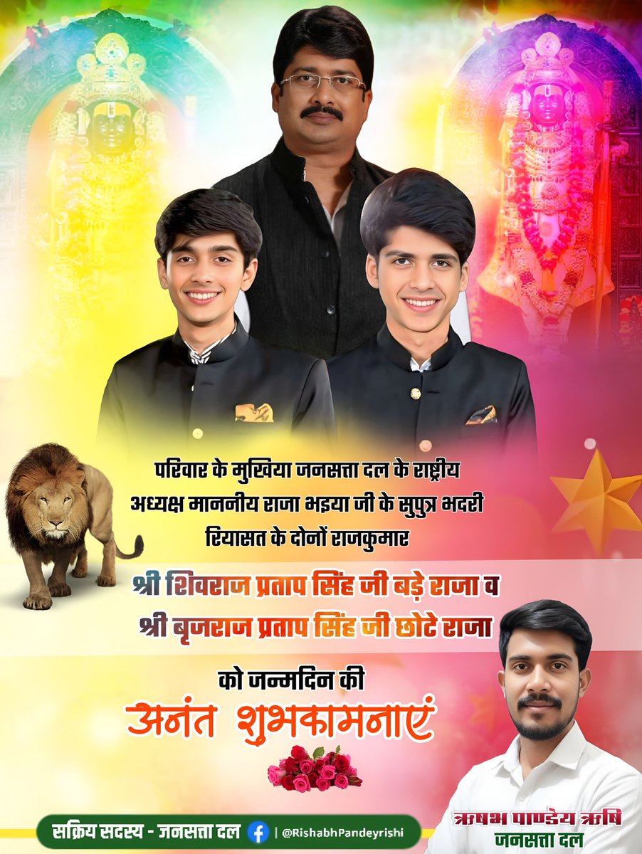 अवध के उज्ज्वल भविष्य और भदरी रियासत के गौरवशाली राजकुमार, कुंवर शिवराज प्रताप सिंह जी ‘बड़े राजा और कुंवर बृजराज प्रताप सिंह जी ‘छोटे राजा’को जन्मदिन की असीम शुभकामनाएं।💐

#BhadriKeRajkumar