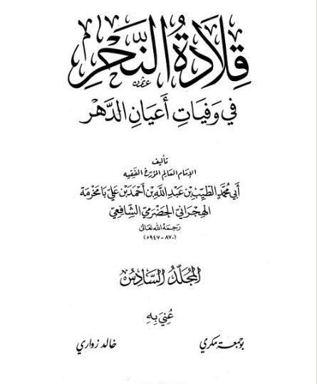 من أعلام قبيلة الشيابين في الحجاز عام 721هـ عبدالله بن سليمان بن عبدالله الشيباني