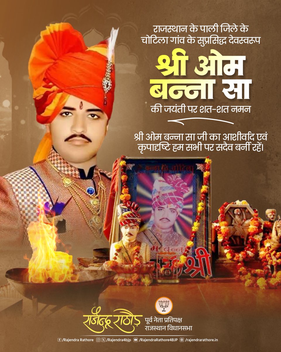 जनमानस की आस्था के केंद्र, राजस्थान के पाली जिले के चोटिला गांव के सुप्रसिद्ध देवस्वरूप श्री ओम बन्ना सा जी की जयंती पर उन्हें कोटि-कोटि नमन।