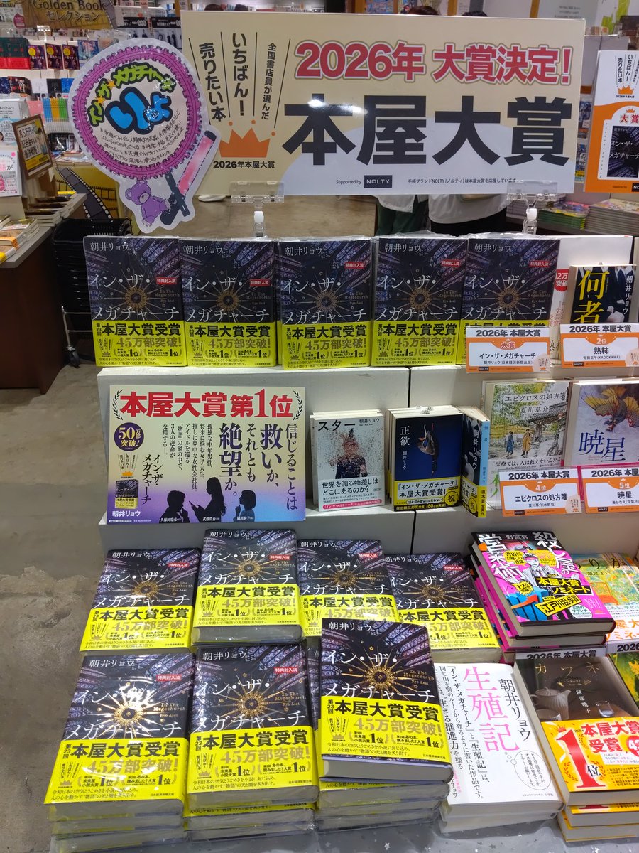 ms_ageo's tweet photo. 2026本屋大賞と未来屋小説大賞のＷ受賞の記念に朝井リョウさんのメッセージ入りポストカード(3種ランダム)を限定復刻！
未来屋書店で「イン・ザ・メガチャーチ」をご購入の方に先着でプレゼント！
ご来店お待ちしております！✨
#本屋大賞
#朝井リョウ https://t.co/FOQxWAljN6