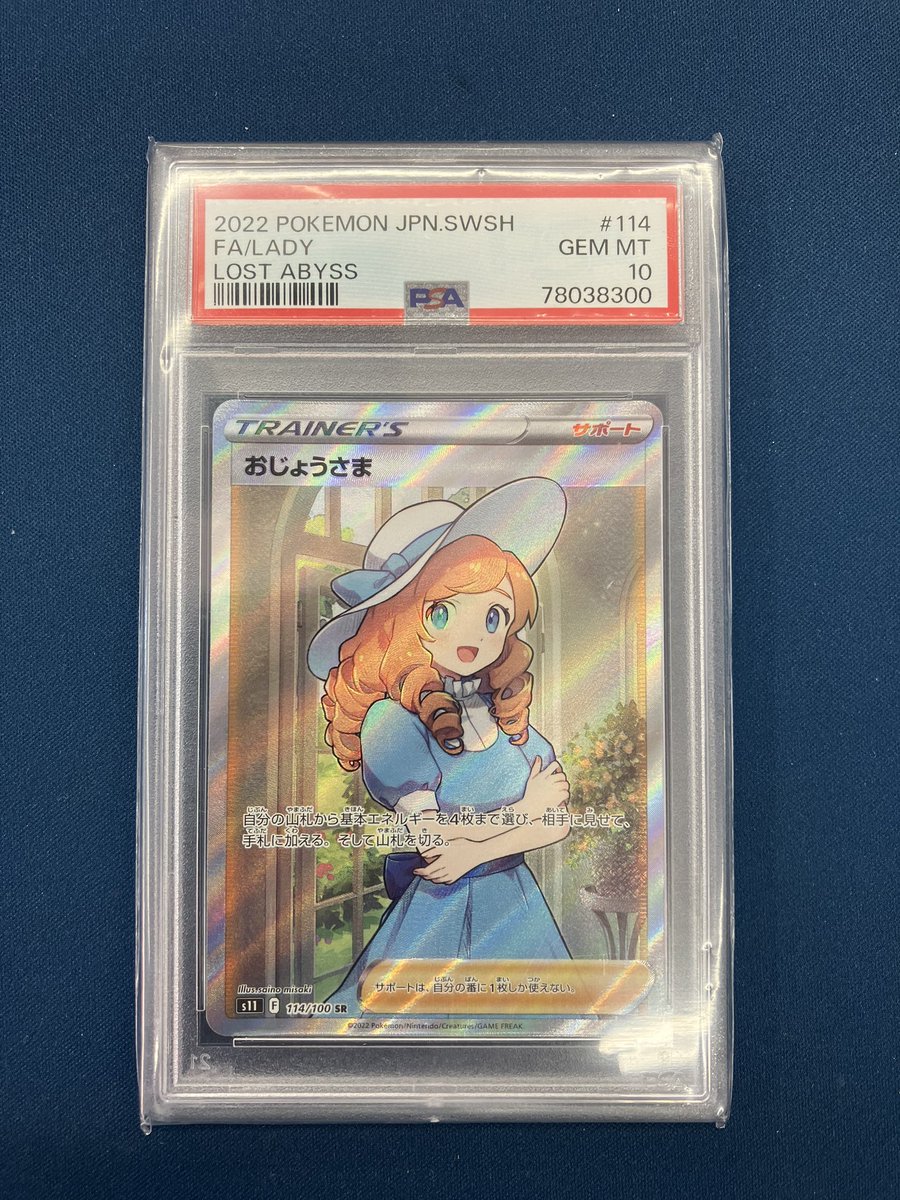 新瑞橋入荷情報】 おじょうさま SR PSA10 お売りいただきました