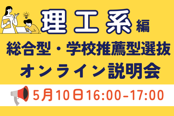 締切迫る！🚨／ 📢高2・1生のためのオンライン説明会「#理工系 編