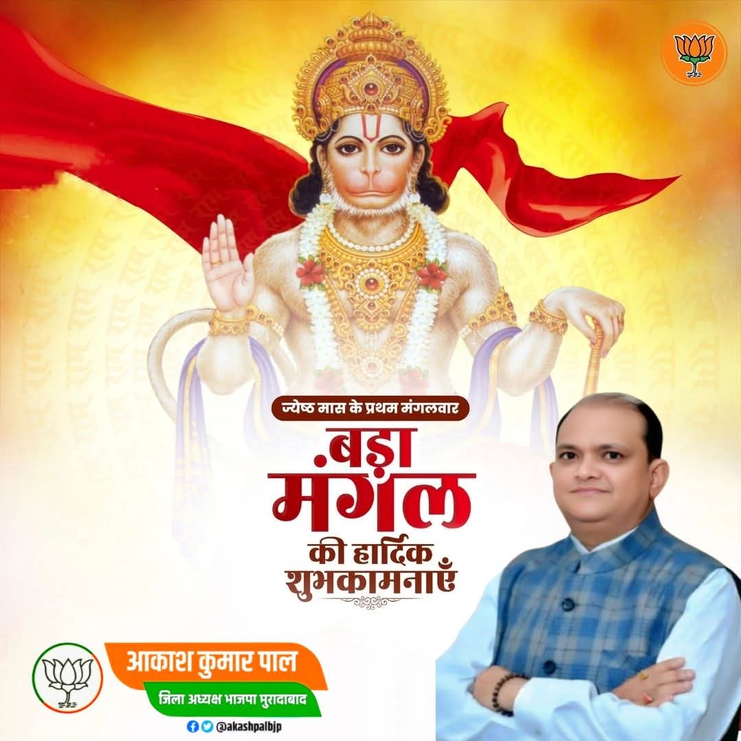 मनोजवं मारुततुल्यवेगं, जितेन्द्रियं बुद्धिमतां वरिष्ठम्।
वातात्मजं वानरयूथमुख्यं, श्रीरामदूतं शरणं प्रपद्ये।।

ज्येष्ठ मास के प्रथम बड़े मंगल की समस्त श्रद्धालुओं को हार्दिक बधाई एवं शुभकामनाएं।

जय श्री राम!

#BadaMangal
#बड़ा_मंगल