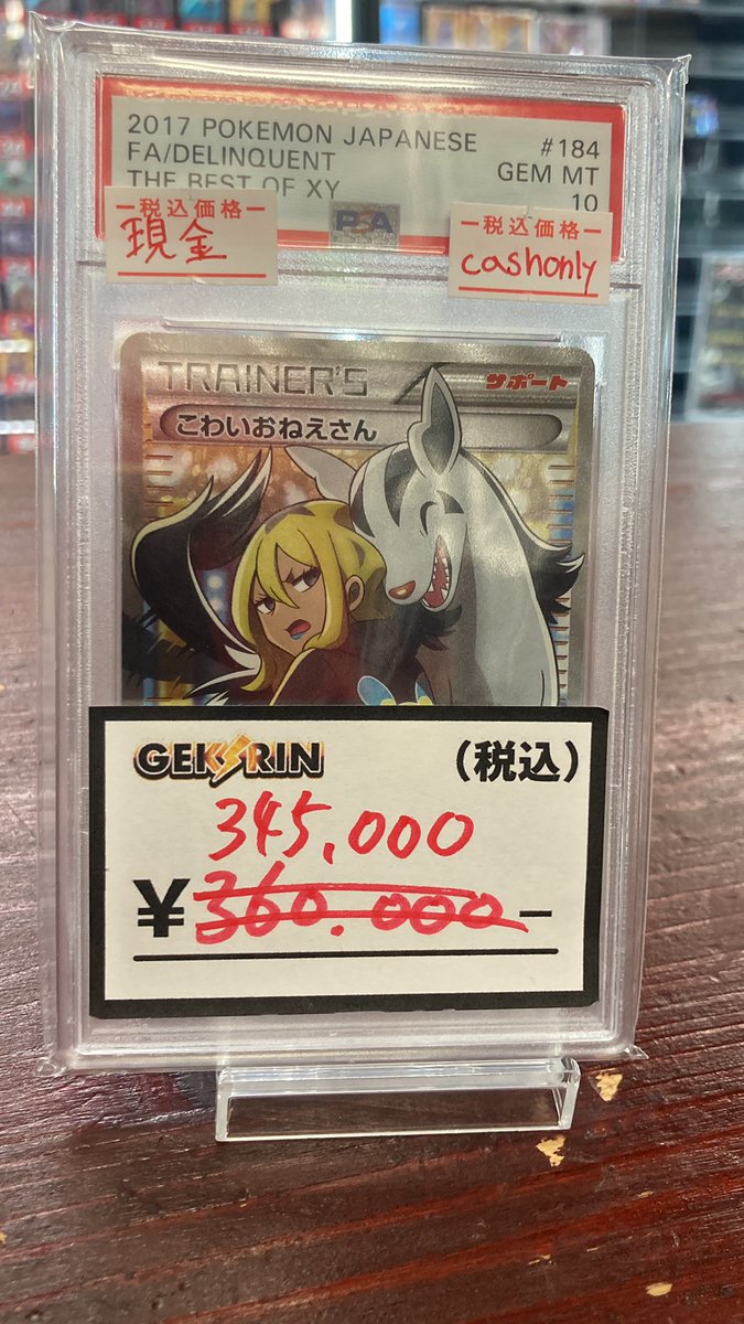 ✨🉐PSA紹介🉐✨ 【PSA10】こわいおねえさん〔SR〕《184/171》¥345,000