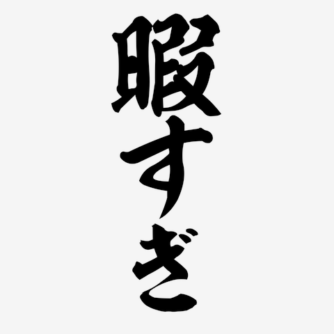 kuriru78's tweet photo. 暇すぎる https://t.co/3AXXx2Hh9o