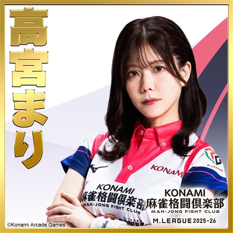KONAMI麻雀格闘倶楽部＠Mリーグ【公式】 tweet media