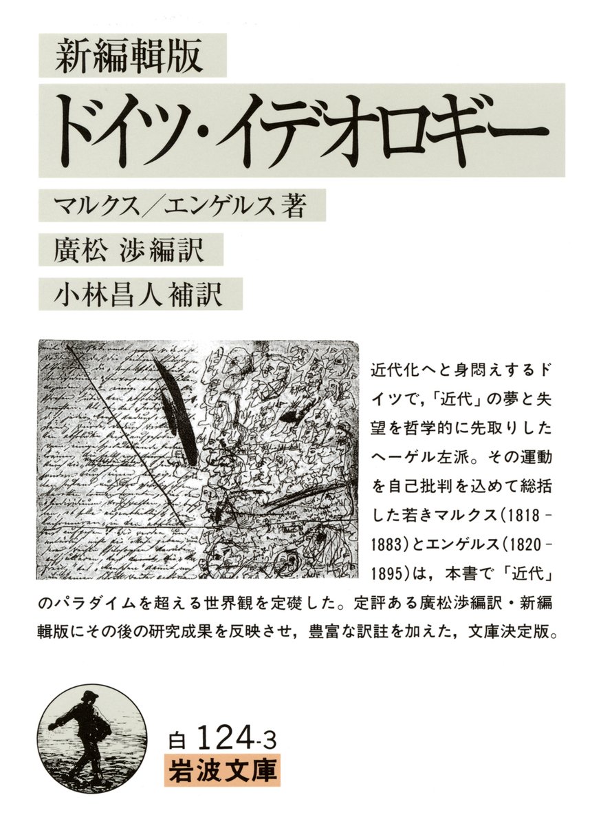 今日はドイツの哲学者・革命家 #カール・マルクス の誕生日（1818年）。
1840年代中頃、エンゲルスとともにドイツ観念論、空想的社会主義、古典経済学を批判的に摂取して科学的社会主義の立場を創始、資本主義体制を批判し、終生国際的社会主義運動のために尽くしました。☞ iwanami.co.jp/search/?&searc…