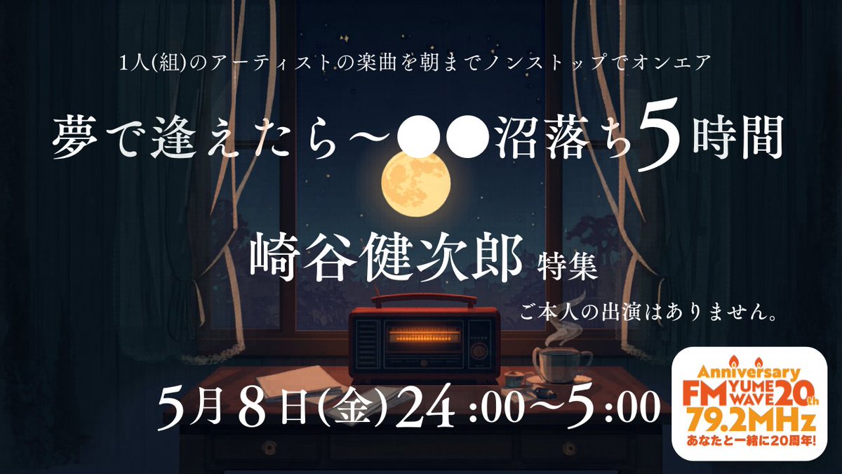 【公式】エフエムゆめウェーブ 79.2MHz-岡山県笠岡市・浅口市・里庄町のコミュニティFMラジオ tweet media