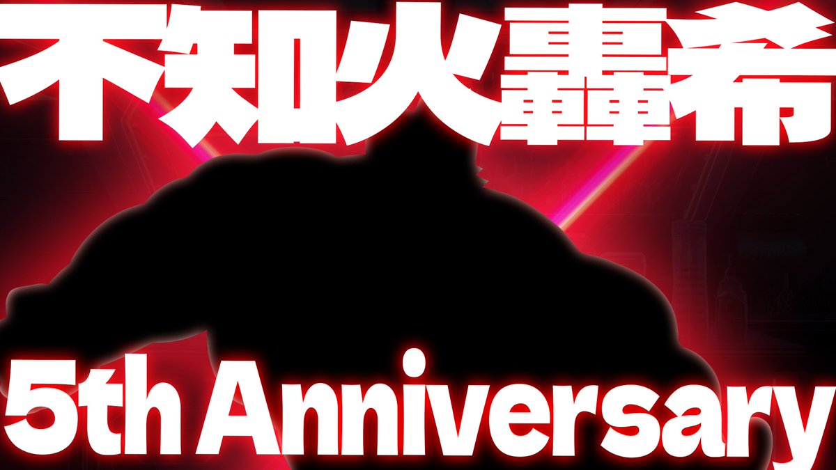 不知火轟希@元気轟くHERO系狼獣人Vtuber tweet media
