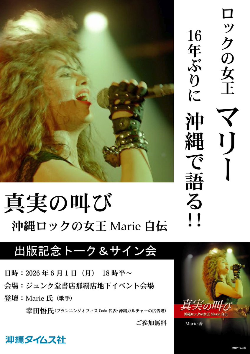 なゆまま様オーダーページ イベント情報】沖縄タイムス社「真実の叫び 沖縄ロックの女王 Marie