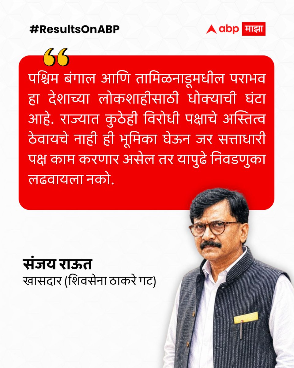 abpmajhatv's tweet photo. पश्चिम बंगाल आणि तामिळनाडूमधील पराभव हा देशाच्या लोकशाहीसाठी धोक्याची घंटा आहे. राज्यात कुठेही विरोधी पक्षाचे अस्तित्व ठेवायचे नाही ही भूमिका घेऊन जर सत्ताधारी पक्ष काम करणार असेल तर यापुढे निवडणुका लढवायला नको. - संजय राऊत, खासदार (शिवसेना ठाकरे गट)

#SanjayRaut #ResultsOnABP #WestBengal #LatestNews

(Sanjay Raut, West Bengal, Tamilnadu)