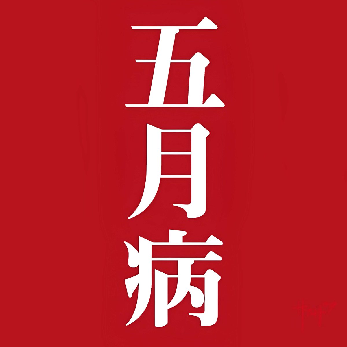 ザアザア五月病パーカー ザアザア [2021.05.05] 五月病 #ザアザア #今日は何の日