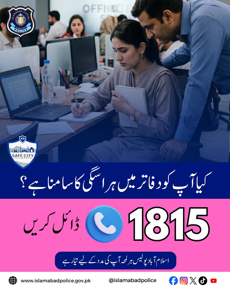 ICT_Police's tweet image. خواتین ہراسگی، گھریلو تشدد یا کسی بھی قسم کی شکایت کی صورت میں فوری طور پر 1815 پر کال کریں۔ اسلام آباد پولیس آپ کو تحفظ فراہم کرنے کے لئے ہر وقت کوشاں ہے۔

#WeRIslamabadPolice #Islamabad #Awareness #SCI