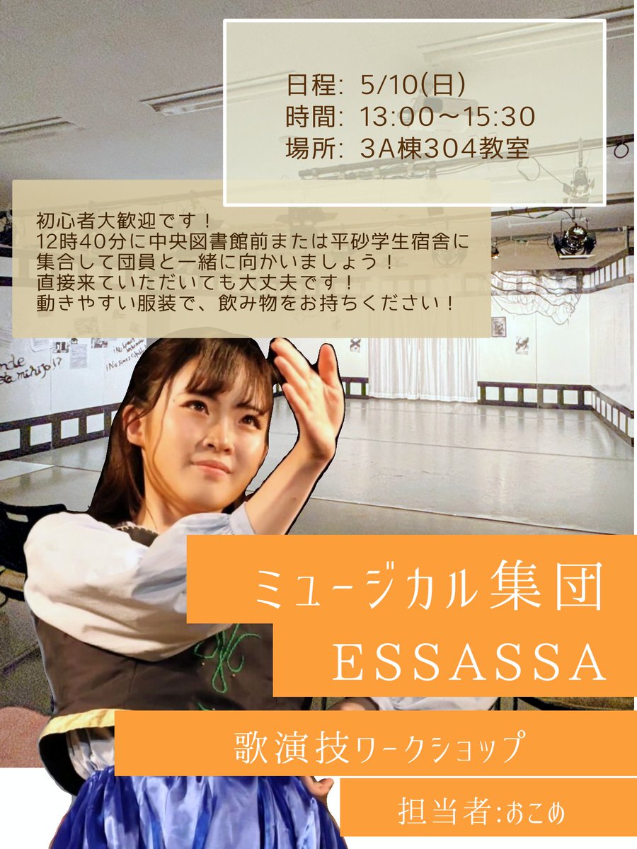 ___ESSASSAdaily's tweet photo. 【🌸ESSASSAの新歓🌸】

GW明けの金・日・月曜日はワークショップがあります！

日曜日は歌演技ワークショップ！！🎤
初心者大歓迎です✨️

まだまだ参加者募集中です！
飛び入りも大歓迎なのでぜひお越しください✨

【5/10 WS参加フォーム】
https://t.co/Cm2xVkH3Ri

 #筑波新歓2026
 #ESSASSA https://t.co/R1JPAZraTn