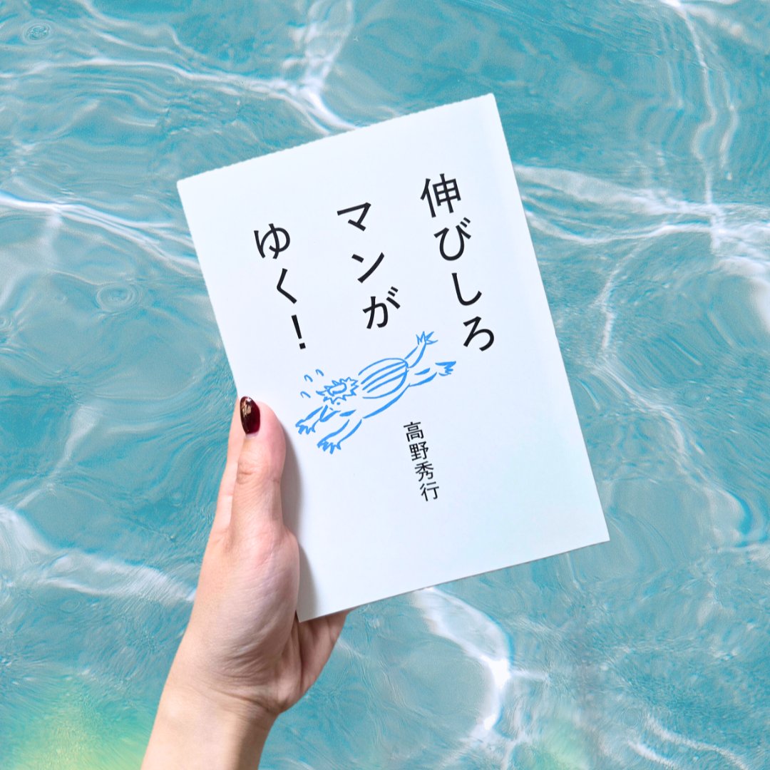 mina3reads's tweet photo. 高野秀行著『伸びしろマンがゆく！』 #読了 
「私が話を作っているのではない。
私たちの住むこの世界が面白すぎるのだ。」
うんうん、ってなりながら読んだ。
わたしもこれから40代、50代、60代になっても、新しいことを始めたり、遠くまで旅したり、好奇心と行動力を失わずに生きていきたい。 https://t.co/97Pa896o7t