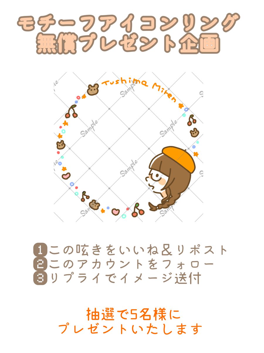 mamire_tumire's tweet photo. 【プレゼント企画】
＿＿＿＿＿＿＿＿＿＿＿
モチーフアイコンリング
　無償プレゼント企画
￣￣￣￣￣￣￣￣￣￣￣
🎁 抽選で 5名様 🎁

特典の配布に使用しても🆗🙆
ぜひぜひご参加ください！

参加条件は画像参照です☝

⚠ 締切 5/7㈭12:00 迄

 #イラスト  #アイコンリング  #無償 https://t.co/uYYw6AnZnh