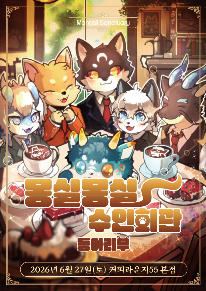 Mongsil | 몽실몽실 수인회관 tweet media