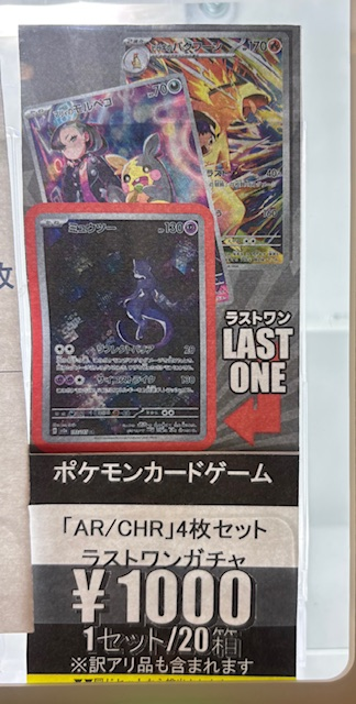 1000円自販機補充完了致しました！ AR/CHR4枚セット ラストワン