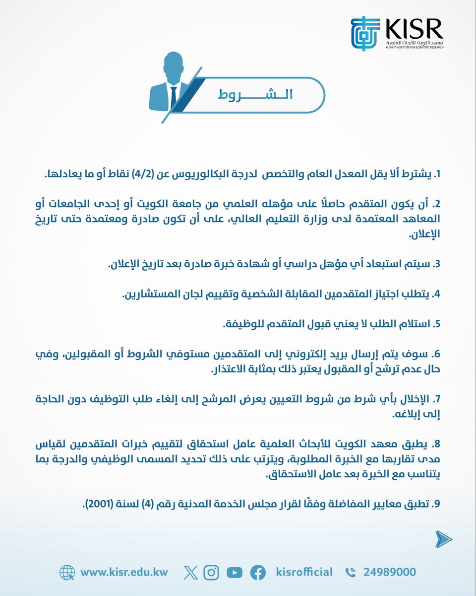 kisrofficial's tweet photo. يعلن #معهد_الكويت_للأبحاث_العلمية عن توفر فرص عمل لوظائـف للباحثين والأخصائيين (من حملة شهادة الدكتوراة)، للاطلاع على تفاصيل الوظائف الشاغرة، يرجى الدخول إلى موقع المعهد الإلكتروني أدناه:

https://t.co/rGfwNKdvuM

علما أن طلبات التوظيف تستقبل عبر موقع التوظيف الإلكتروني (فقط) خلال الفترة (2026/5/4 - 2026/5/24).

#science_in_action #kisr #kuwait