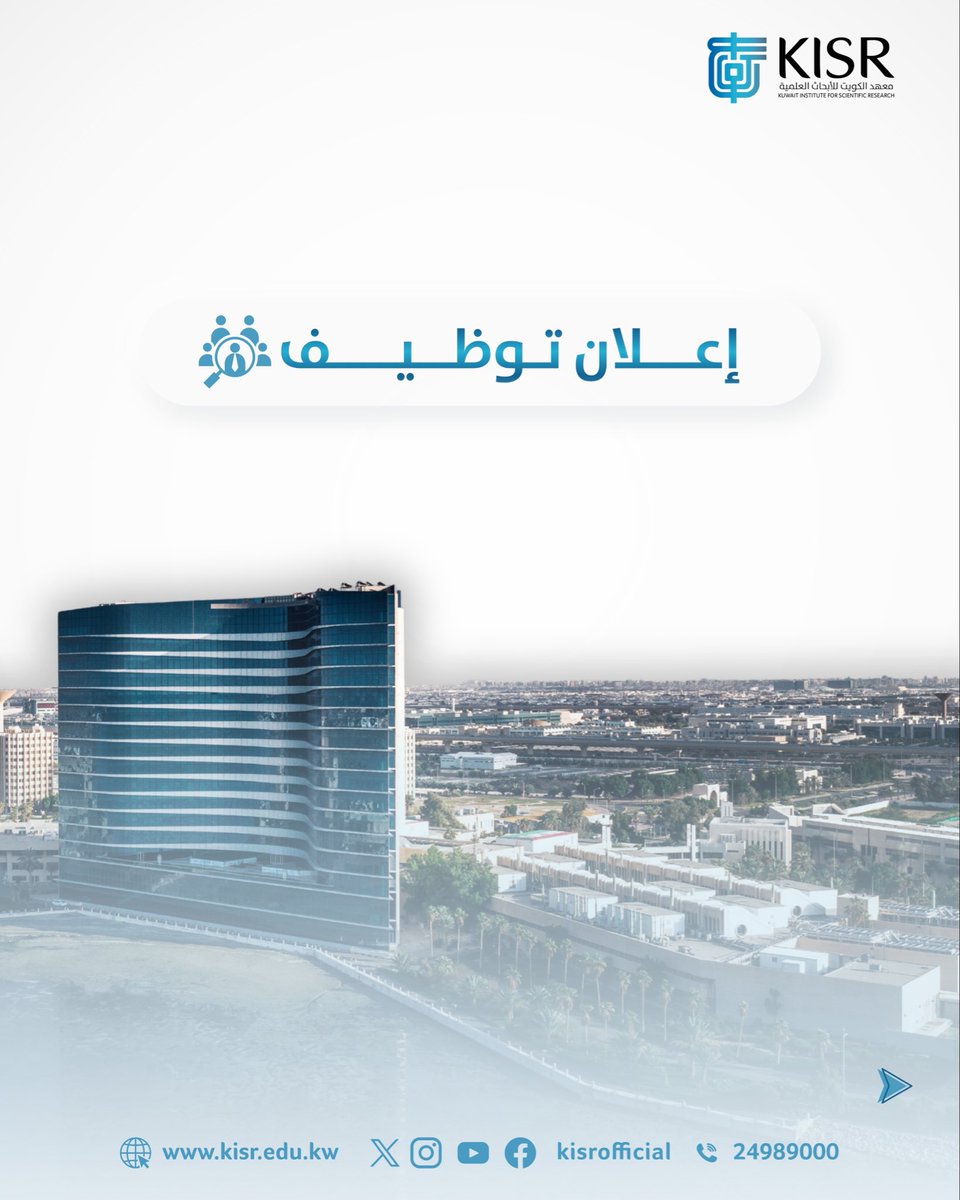 kisrofficial's tweet photo. يعلن #معهد_الكويت_للأبحاث_العلمية عن توفر فرص عمل لوظائـف للباحثين والأخصائيين (من حملة شهادة الدكتوراة)، للاطلاع على تفاصيل الوظائف الشاغرة، يرجى الدخول إلى موقع المعهد الإلكتروني أدناه:

https://t.co/rGfwNKdvuM

علما أن طلبات التوظيف تستقبل عبر موقع التوظيف الإلكتروني (فقط) خلال الفترة (2026/5/4 - 2026/5/24).

#science_in_action #kisr #kuwait