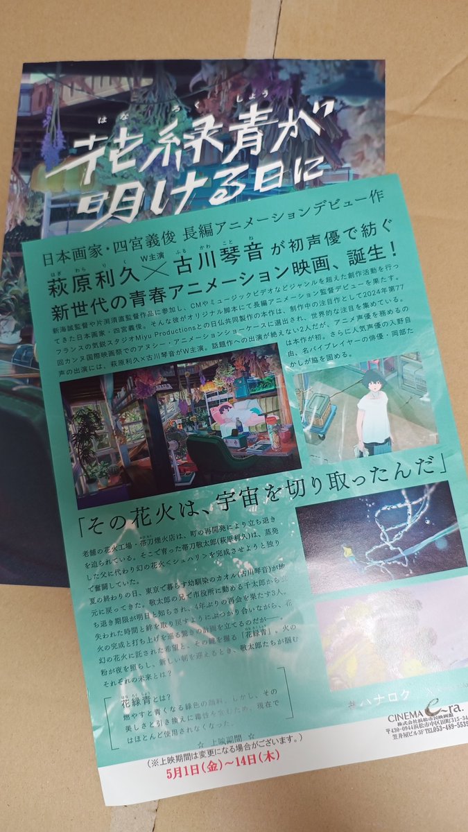 _nknchan's tweet photo. 花緑青が明ける日に

2回目
シネマイーラで見たんだが、ちょうど浜松まつりやってて外の練りの音が混ざってよくわからん高揚感を感じた。
この映画館の遮音性の低さが逆に良い結果になって面白かった。

#ハナロク https://t.co/iaJo0uRHWy