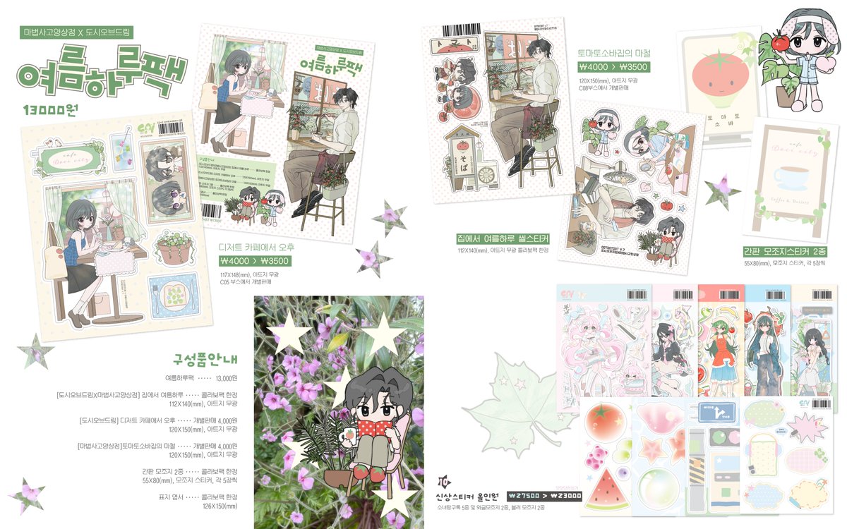 #RT 추첨 신상팩을 보내드립니다!

꒰ঌ 닷닷닷 V.7 인포메이션 ໒꒱

🍎코엑스 2F 더플라츠홀 26/5/9-10
🍏도시오브드림 C05

소녀탐구록 시리즈 5종과 다꾸하기 좋은 모조지들 그리고 여름 하루를 담은 콜라보팩까지 준비했어요☆*｡
신상제품 위주 인포로 기존 제품들도 가져갑니다!

>타래로