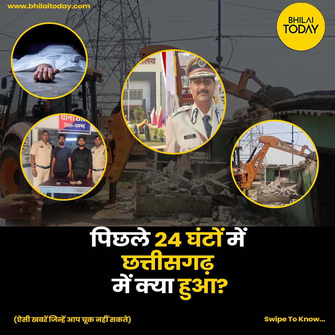 bhilaitoday's tweet image. क्या आपने मिस कर दी आज की ये बड़ी खबरें? 
​
​पूरी रिपोर्ट पढ़ने के लिए नीचे दिए लिंक पर जाएं या हमारी वेबसाइट पर विजिट करें:
🔗 bhilaitoday.com
​(ऐसी खबरें जिन्हें आप चूक नहीं सकते!)
​#CGNews #Chhattisgarh #NewsUpdate #BhilaiTodayNews