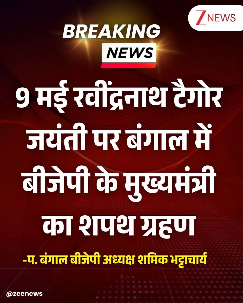 #BREAKING : 9 मई रवींद्रनाथ टैगोर जयंती पर बंगाल में बीजेपी के मुख्यमंत्री का शपथ ग्रहण होगा -प. बंगाल बीजेपी अध्यक्ष शमिक भट्टाचार्य

#9thMay #CMOath #BJP #WestBengal | #ZeeNews