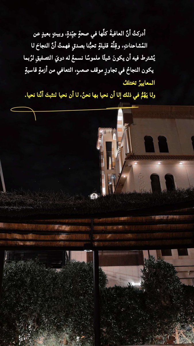 Ghada_saud1's tweet photo. أدركت أن العافيةَ كلها في صحة جيدة وبيت بعيد عن المشاحنات وقلة قليلة تحبنا بصدق فهمت أن النجاح لايشترط فيه أن يكون شيئاملموسا نسمع له دوي التصفيق لر��ما يكون النجاح في تجاوزموقف صعب التعافي من أزمة قاسية المعايير تختلف ولا يهم في ذلك إلا أن نحيا بها نحن لا أن نحيا لنثبتَ أننا نحيا https://t.co/WyWlfefLm3