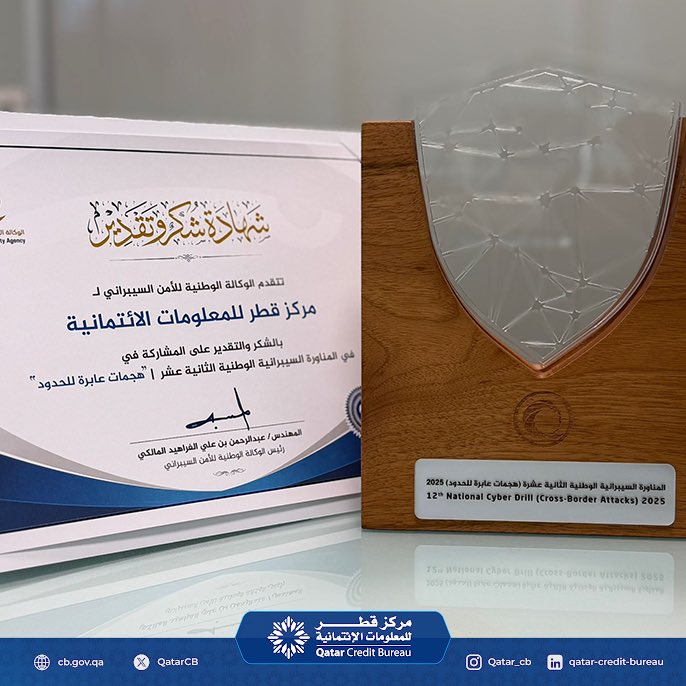 QatarCB's tweet photo. يسعدنا الإعلان عن مشاركتنا في المناورة السيبرانية الوطنية 2025 النسخة الثانية عشرة: هجمات عابرة للحدود، التي نظّمتها الوكالة الوطنية للأمن السيبراني.
هذه المناورة ليست مجرد تم��ين، بل هي التزام حقيقي؛ التزام بحماية بنيتنا الرقمية، وصون البيانات الحساسة، وضمان جاهزية فرقنا لمواجهة أكثر التهديدات السيبرانية تطورًا وتعقيدًا.
الأمن السيبراني ليس وجهةً نصل إليها، بل مسيرةٌ لا تتوقف، ونسير فيها جنبًا إلى جنب مع الجهات الوطنية، في سبيل بناء مستقبلٍ رقمي أكثر أمانًا وصمودًا.

Qatar Credit Bureau proudly participated in the National Cybersecurity Cyber Drill 2025—the 12th edition, themed Cross-Border Attacks—organized by the National Cyber Security Agency.

This drill represents more than an exercise; it reflects a genuine commitment to safeguarding our digital infrastructure, protecting sensitive data, and ensuring our teams are fully prepared to confront the most advanced and complex cyber threats.

Cybersecurity is not a fixed destination, but an ongoing journey toward building a more secure and resilient digital future. We remain steadfast in our commitment to cybersecurity, working tirelessly to strengthen resilience and protect the digital ecosystem for all.

#مركز_قطر_للمعلومات_الائتمانية
#qatarcreditbureau