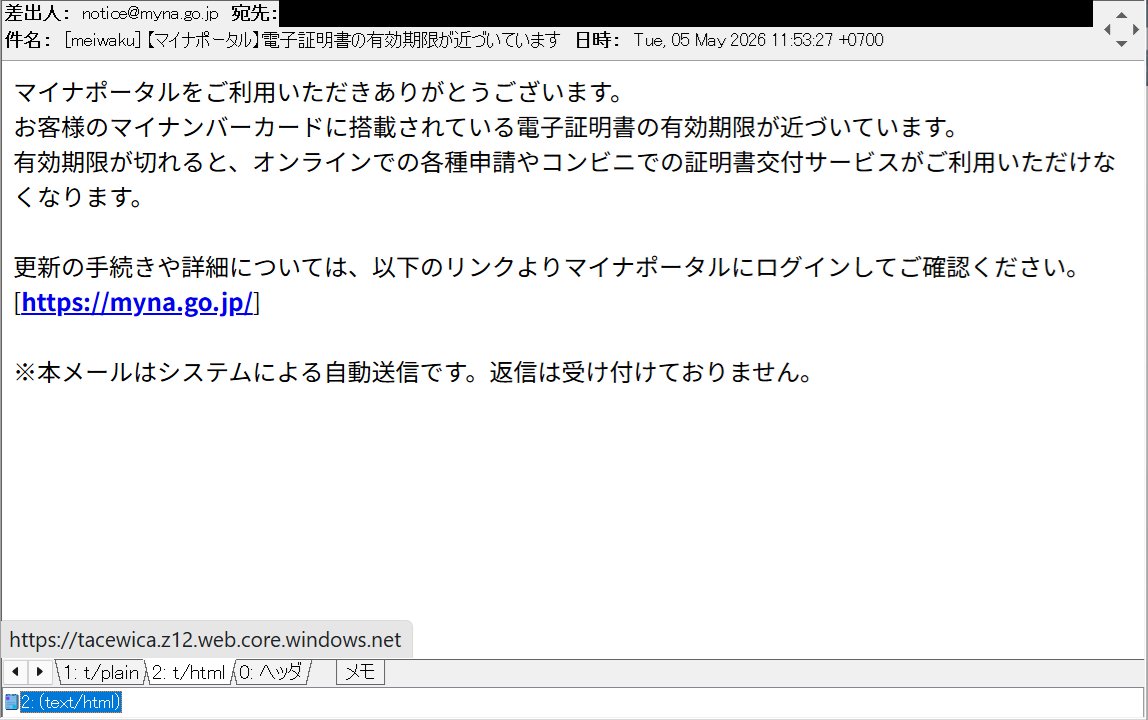 マイナポータル】電子証明書の有効期限が近づいています 等の件名で