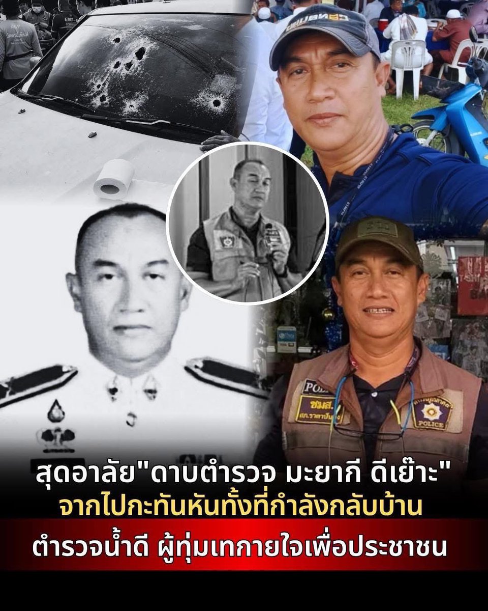 Skyboyz15's tweet photo. สดุดีตำรวจกล้า
ด.ต.มะยากี  ดีเยาะ หรือ "ดาบยากี" 
ผบ.หมู่ (ป.) สภ.ราตาปันยัง จว.ปัตตานี
เสียชีวิตจากเหตุคนร้ายลอบยิง บริเวณสี่แยกบ้านม่วงหวาน หมู่ที่ 2 ตำบลสาคอบน อำเภอมายอ จังหวัดปัตตานี เมื่อวันที่ 4 พ.ค.69

ถ้าพูดถึงท่านหลายคนคงนึกถึงภาพตำรวจที่ยิ้มง่าย ใจดี และเข้าถึงชาวบ้านเสมอ และเป็น "ที่รัก" ของคนในพื้นที่อย่างแท้จริง เป็นบุคคลมากความสามารถที่ทุ่มเทแรงกายแรงใจ
ทำงานเพื่อประชาชนมาโดยตลอด
ขอแสดงความเสียใจอย่างสุดซึ้งต่อครอบครัวตำรวจกล้า ด้วยครับ 🙇🏻🤍
#สดุดีตำรวจกล้า #ตำรวจกล้า #ตำรวจ
#โจรใต้ #ชายแดนใต้ #ปัตตานี