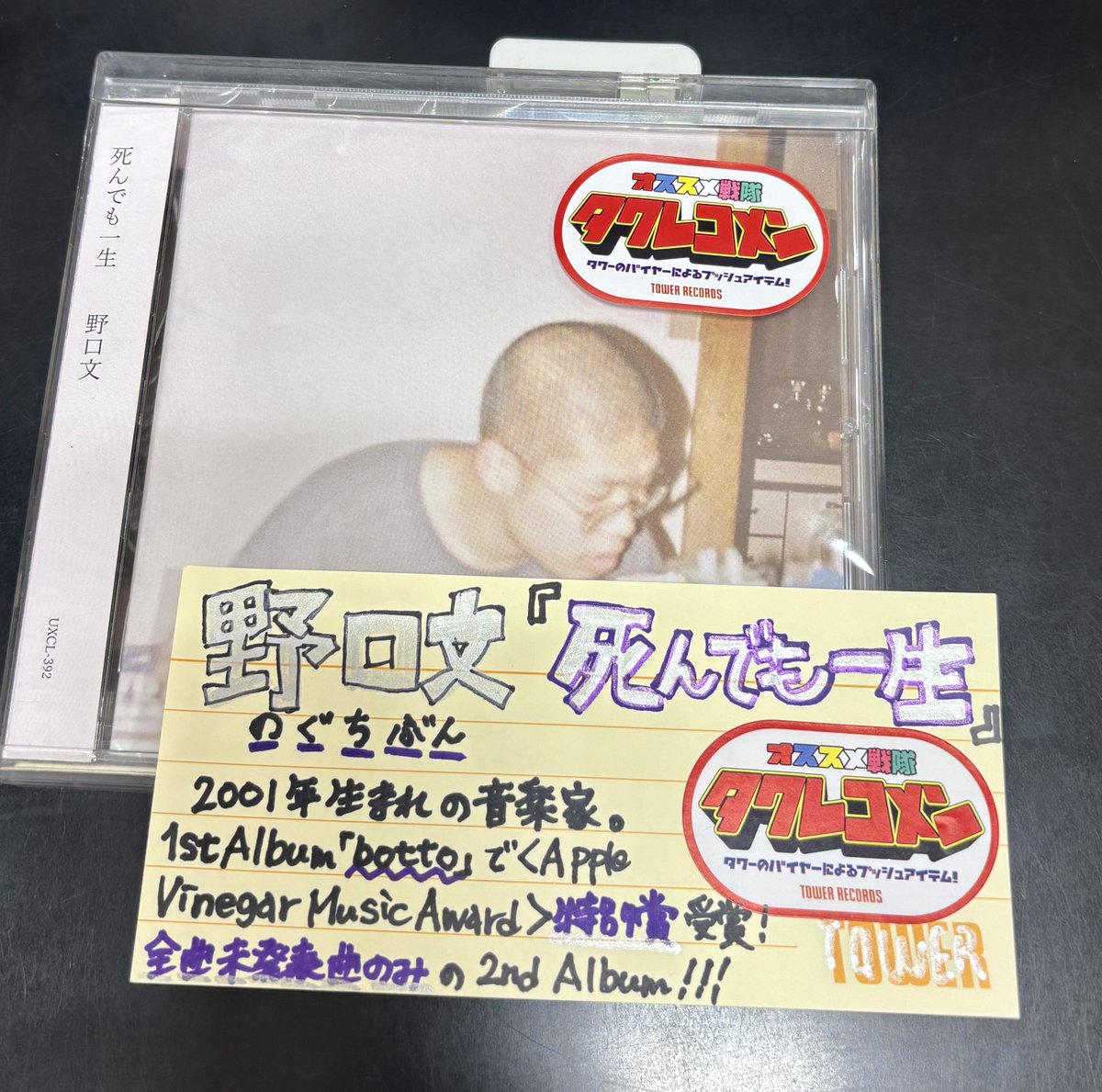 野口文】 ／ 本日 ＃フラゲ日🚚💨 New Album『死んでも一生』 ＼ 突然