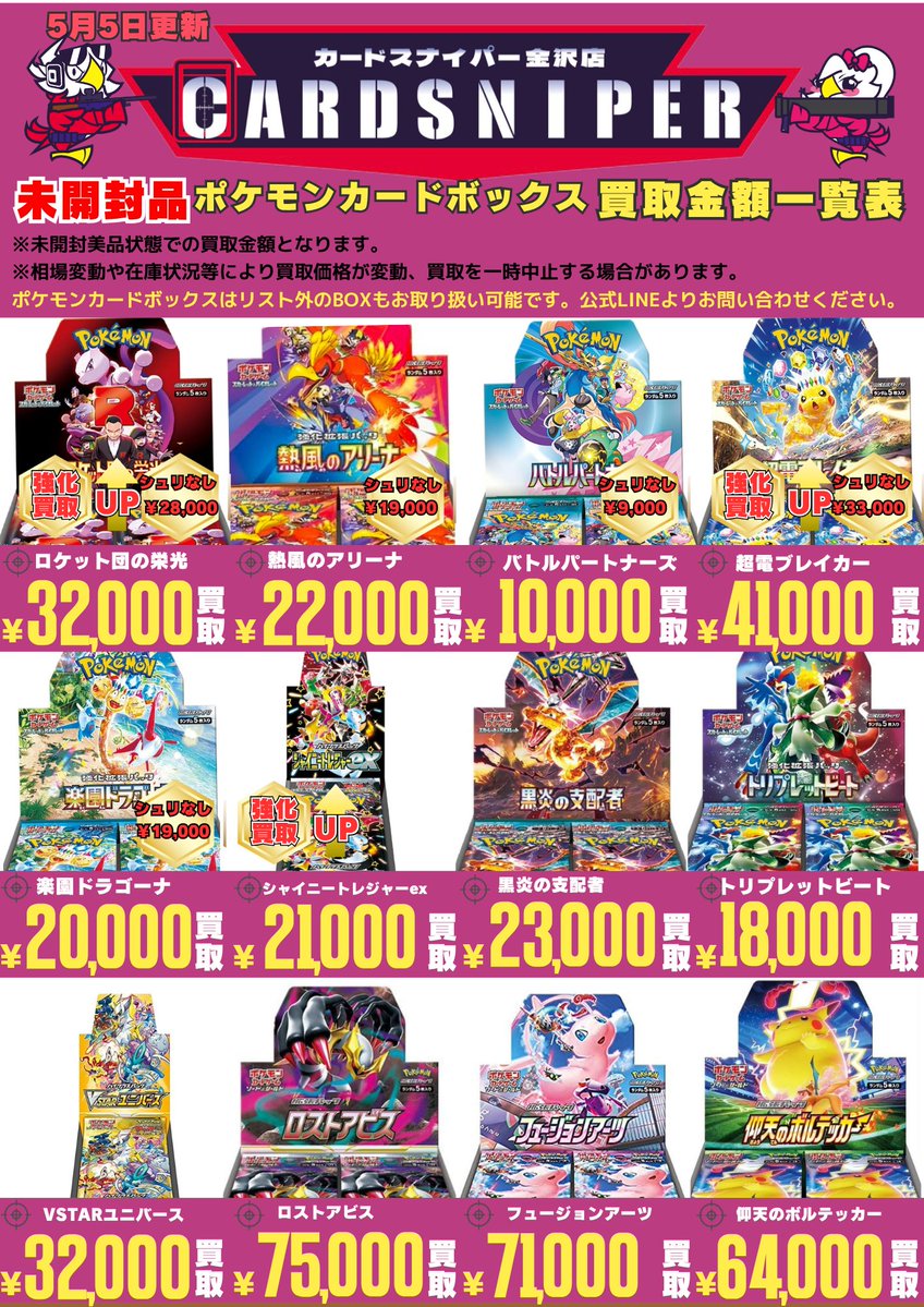 5月5日版 ポケカBOX買取リストです🥰 リスト外の商品もお気軽にお