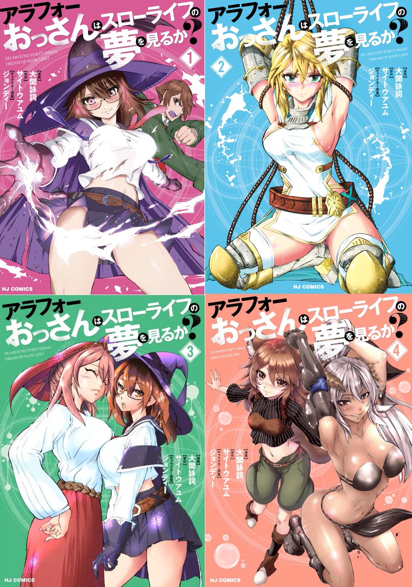 大関詠詞/アラフォーおっさんはスローライフの夢を見るか？4巻発売中 tweet media