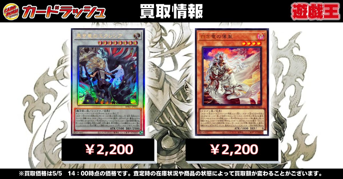 遊戯王 ✨買取情報✨ 黒き竜のエクレシア【レリーフ】￥2,200 白き竜の