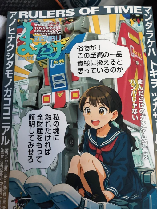 まんだらけZENBU 、読み応えはあるけどgeminiで作ったのまるわかりの表紙はどうにも好かない
買取がくそ並んでたけどなんかあったのか 