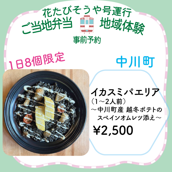 memotock's tweet photo. \\花たびそうやお弁当紹介(5/6)//

中川町のスペインバル「Bar El Rinconcito 」の人気料理
イカスミパエリアに中川町産の越冬じゃがいもで作るスペインオムレツを添えたお弁当です
※1日8個限定
※1~2人前程度の量が入っています。
https://t.co/6E6zcm2o04 https://t.co/ZZJfiQqz2I