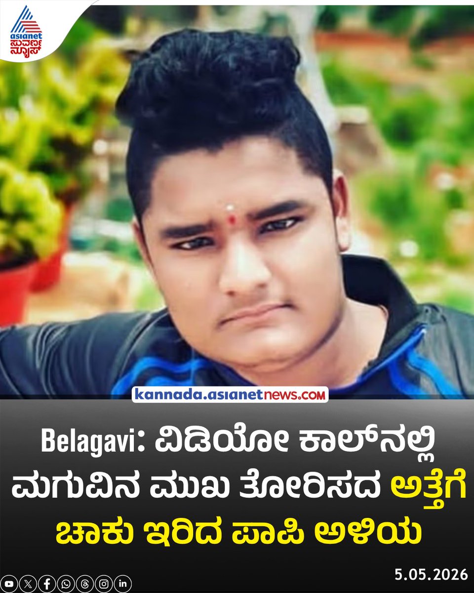 AsianetNewsSN's tweet image. ವಿಡಿಯೋ ಕಾಲ್‌ನಲ್ಲಿ ಮಗುವಿನ ಮುಖ ತೋರಿಸಲಿಲ್ಲ ಎಂಬ ಕ್ಷುಲ್ಲಕ ಕಾರಣಕ್ಕೆ ಅಳಿಯನೊಬ್ಬ ತನ್ನ ಅತ್ತೆಗೆ ಚಾಕುವಿನಿಂದ ಇರಿದಿದ್ದಾನೆ. ಘಟನೆಯ ನಂತರ ಆರೋಪಿ ಅರವಿಂದ್ ಗವಳಿಯನ್ನು ಪೊಲೀಸರು ಬಂಧಿಸಿದ್ದು, ಗಾಯಾಳು ಮಹಾದೇವಿ ಕರಿಗಾರ ಆಸ್ಪತ್ರೆಯಲ್ಲಿ ಚಿಕಿತ್ಸೆ ಪಡೆಯುತ್ತಿದ್ದಾರೆ.
Read more: kannada.asianetnews.com/gallery/karnat…

#belagavi