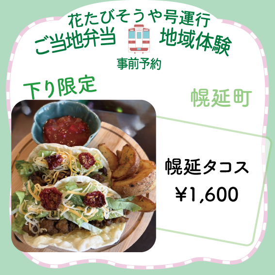 memotock's tweet photo. \\花たびそうやお弁当紹介(6/6)//

幌延のパン屋さん「RENNE」が焼き上げた手作りトルティーヤに
幌延町産のサロベツ合鴨肉と幌延町産のアカハナドライトマトなどを使用した特別なタコスです。
※下り(土曜日)のみ予約・販売
https://t.co/6E6zcm2o04 https://t.co/52jE86bY0U