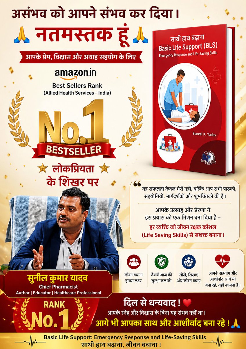 असंभव को आपने संभव कर दिया ।
नतमस्तक हूं 
लोकप्रियता के सोपान पर
अब Rank 1
----
साथी हाथ बढ़ाना Basic Life Support: Emergency Response and Life-Saving Skills amzn.in/d/05cKDQEg
बुक के लिए क्लिक करिए ।

#Rank1 #booklovers #booknow #Bestseller  #CPR #BLS #साथीहाथबढ़ाना