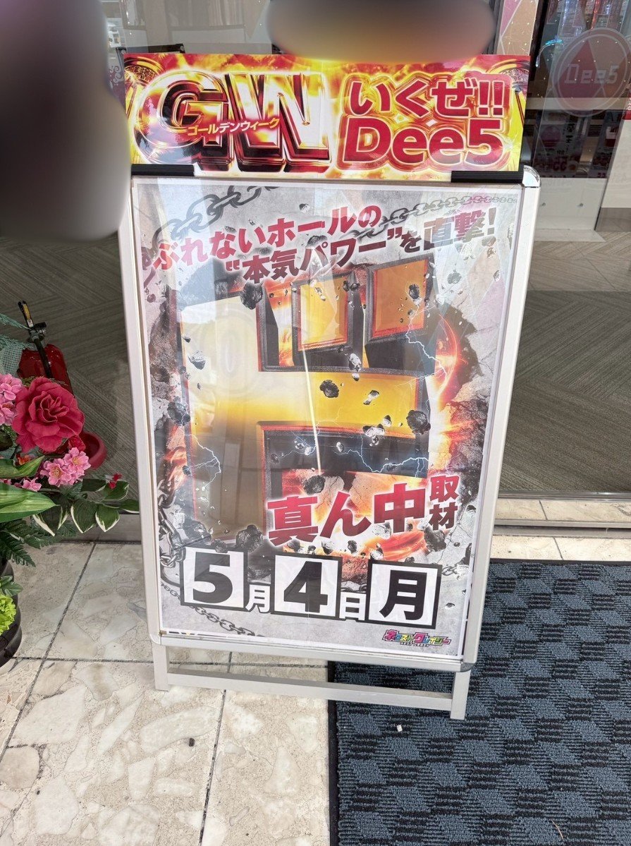 5/4 ド真ん中取材(★★☆)
🏢 Dee5

📝調査結果まとめ
　349~363 ゴージャグ
　436~438 GE

#Dee5レポート
#PR
