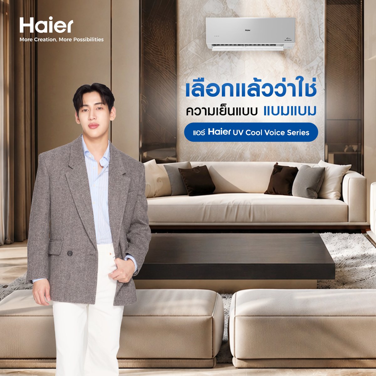 เย็นไวถึงใจทุกครั้งที่เปิดใช้งาน นี่คือความเย็นที่แบมแบมเลือก ❄️ ​

ต้อนรับหน้าร้อนด้วยแอร์ Haier UV Cool Voice Series ที่ให้ความเย็นได้อย่างรวดเร็ว พร้อมยกระดับความสะดวกสบายด้วยระบบสั่งงานด้วยเสียง เพียงพูดว่า “ฮัลโหล ไฮเออร์” ก็พร้อมใช้งานทันที มาพร้อมเทคโนโลยี AI ECO