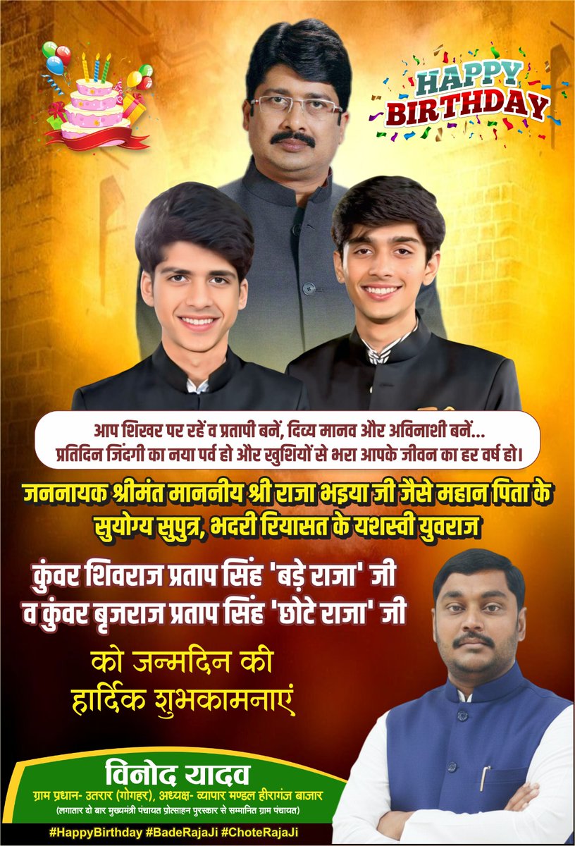 जननायक श्रीमंत माननीय श्री राजा भइया जी जैसे महान पिता के सुयोग्य सुपुत्र, भदरी रियासत के यशस्वी युवराज कुंवर शिवराज प्रताप सिंह 'बड़े राजा' जी व कुंवर बृजराज प्रताप सिंह 'छोटे राजा' जी को जन्मदिवस की हार्दिक शुभकामनाएं।

#HappyBirthday #BadeRajaJi #ChoteRajaJi