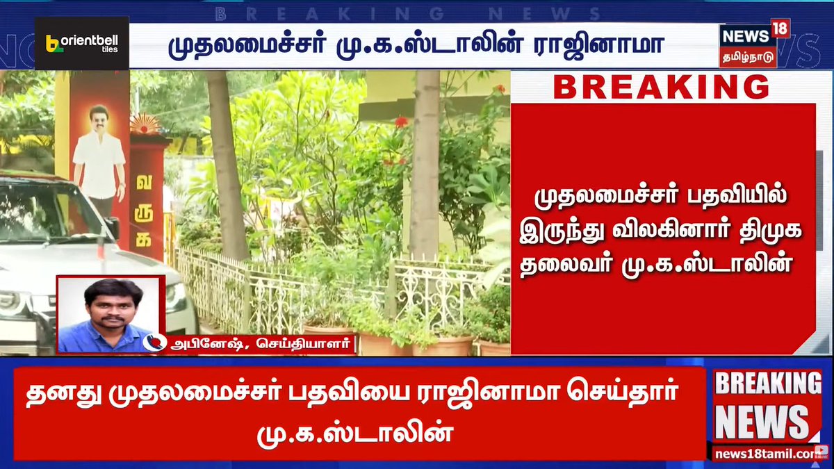 SenthilraajaR's tweet photo. #DMK | மு.க.ஸ்டாலின் தன்னுடைய முதல்வர் பதவியை ராஜினாமா செய்தார். https://t.co/a1kFcOUL8V