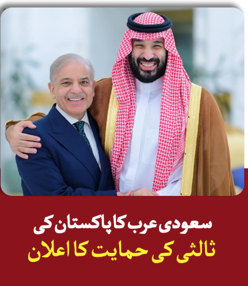 JiyaAale's tweet image. بڑی سفارتی پیش رفت! سعودی عرب نے امریکہ اور ایران کے درمیان ثالثی کے لیے پاکستان کی کوششوں کی حمایت کر دی۔ یہ خطے میں پاکستان کے بڑھتے ہوئے سفارتی کردار کا واضح ثبوت ہے۔
#Pakistan #SaudiArabia #Iran #USA #RegionalPeace