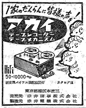 アカイ テープレコーダー

案の定、ソニーとの問題になった「新交流バイアス」採用。勝てる見込みがあったんですかね…。結局提訴されて和解になった模様。

30年8月